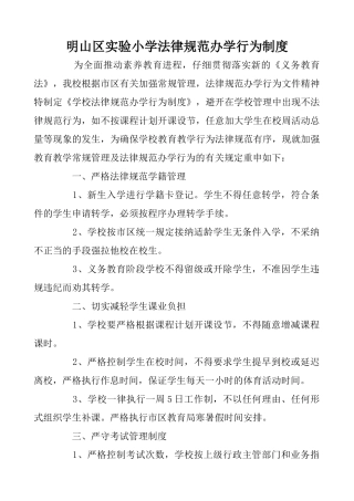 学校规范办学行为制度