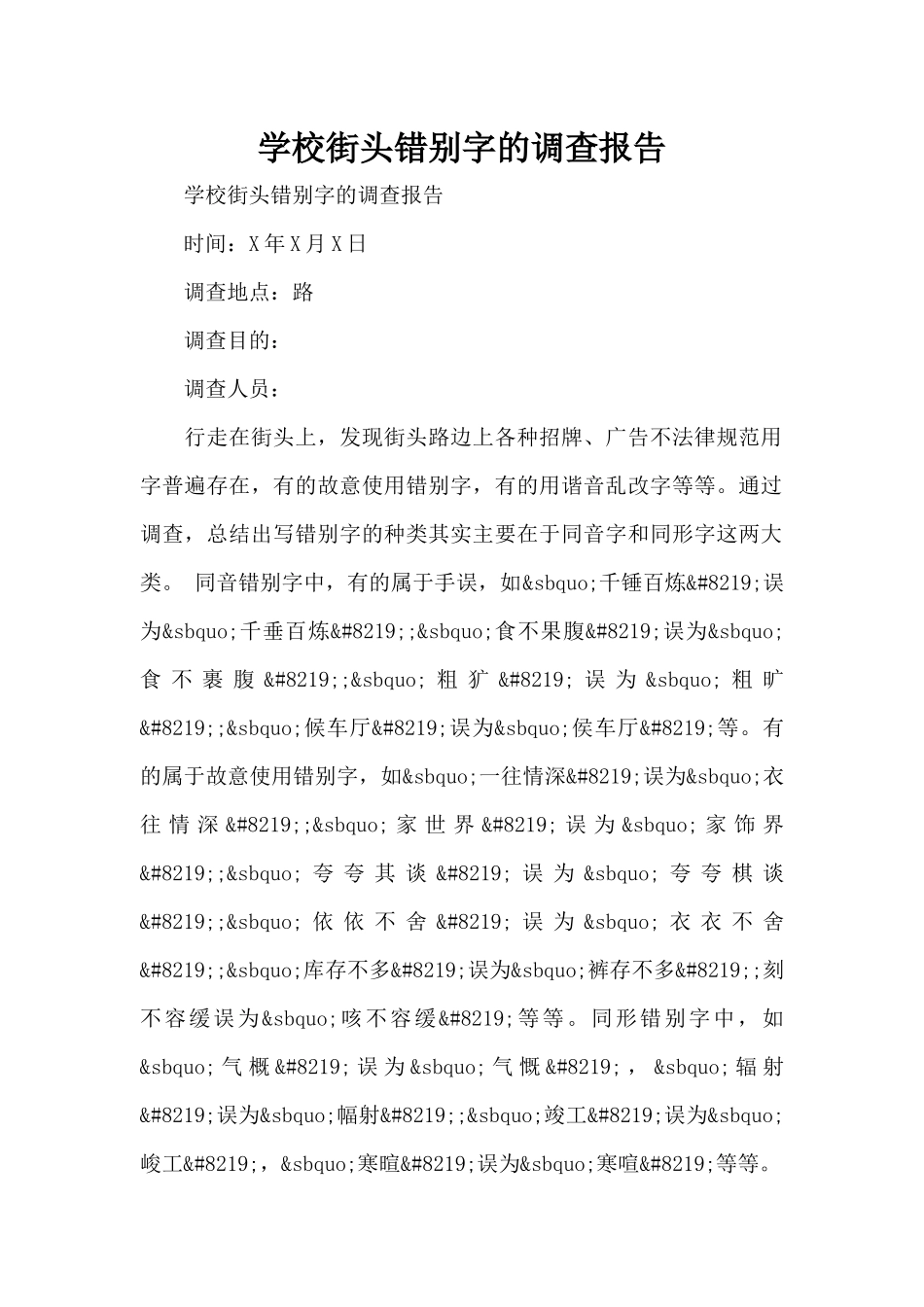 学校街头错别字的调查报告（标准版）_第1页