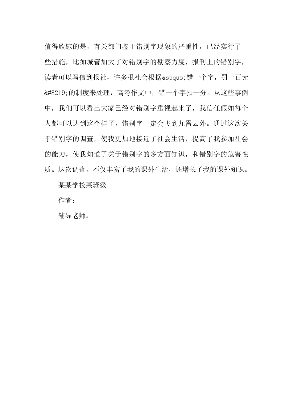 学校街头错别字的调查报告（标准版）_第3页