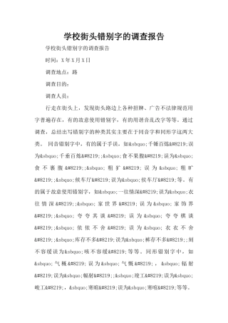 学校街头错别字的调查报告（标准版）