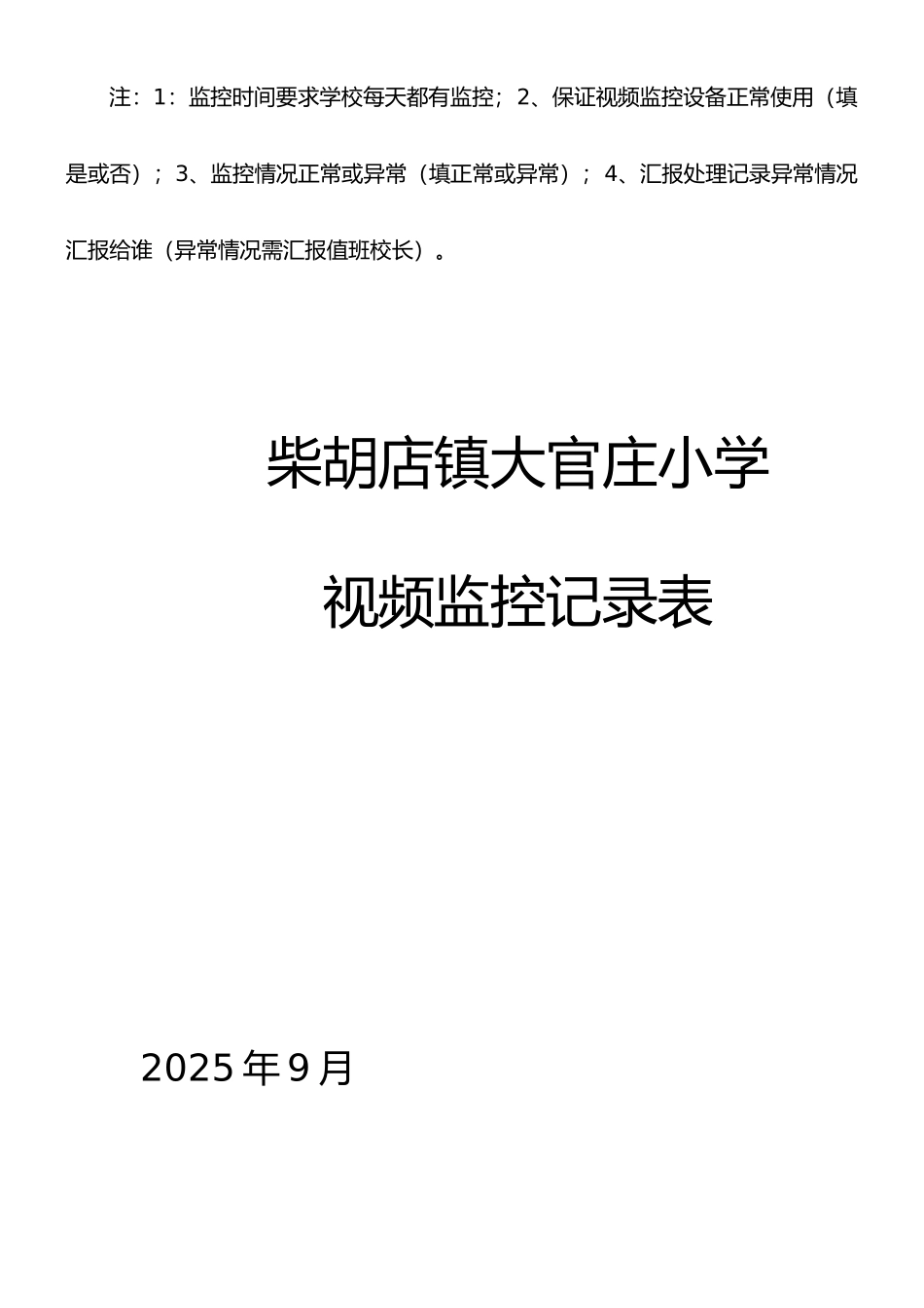 学校视频监控记录表_第3页