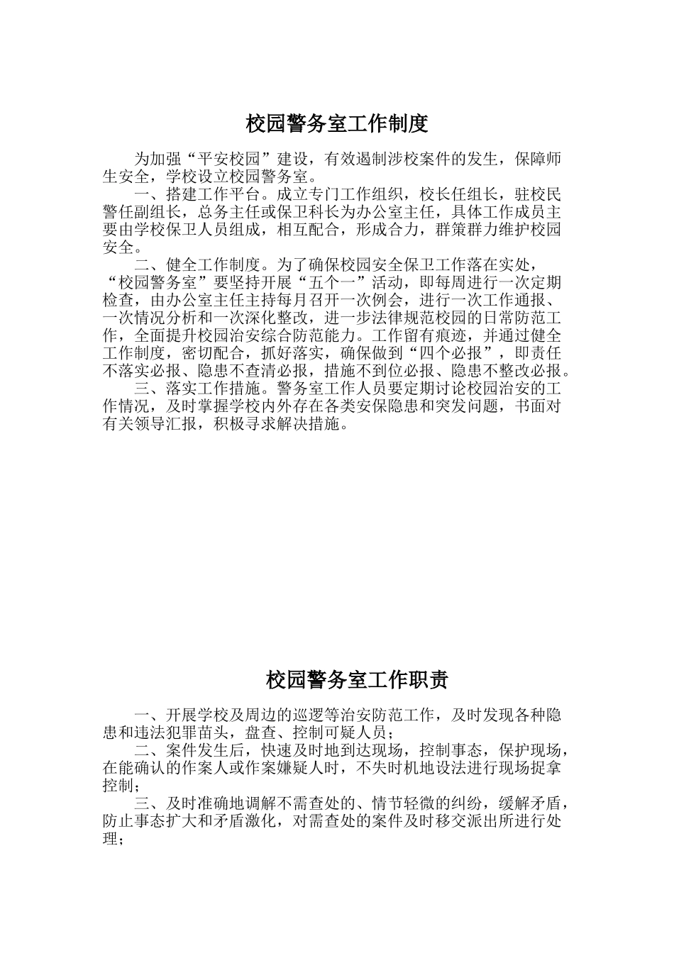 学校警务室各项制度_第1页