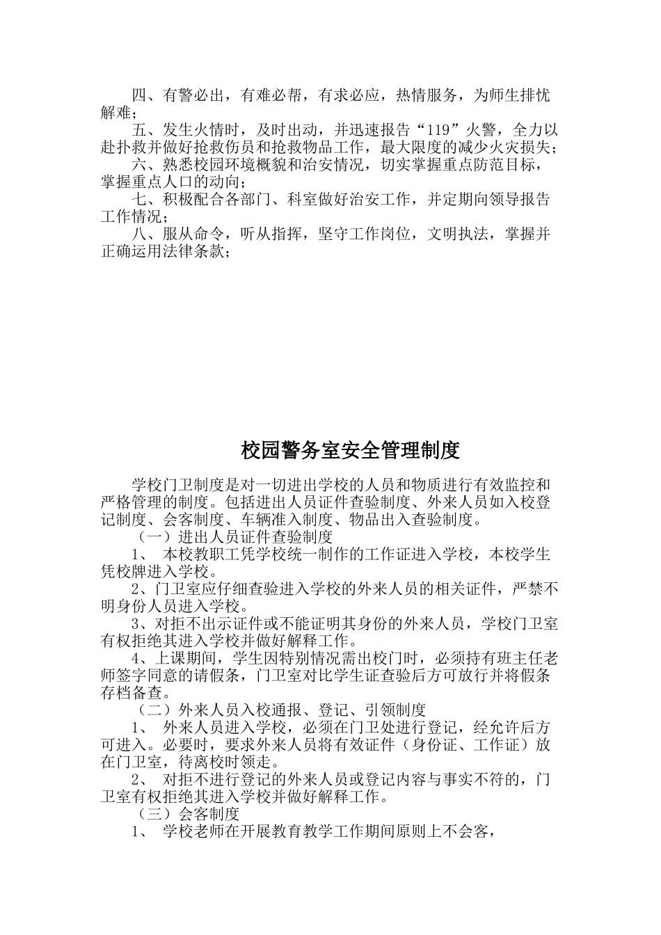 学校警务室各项制度_第2页