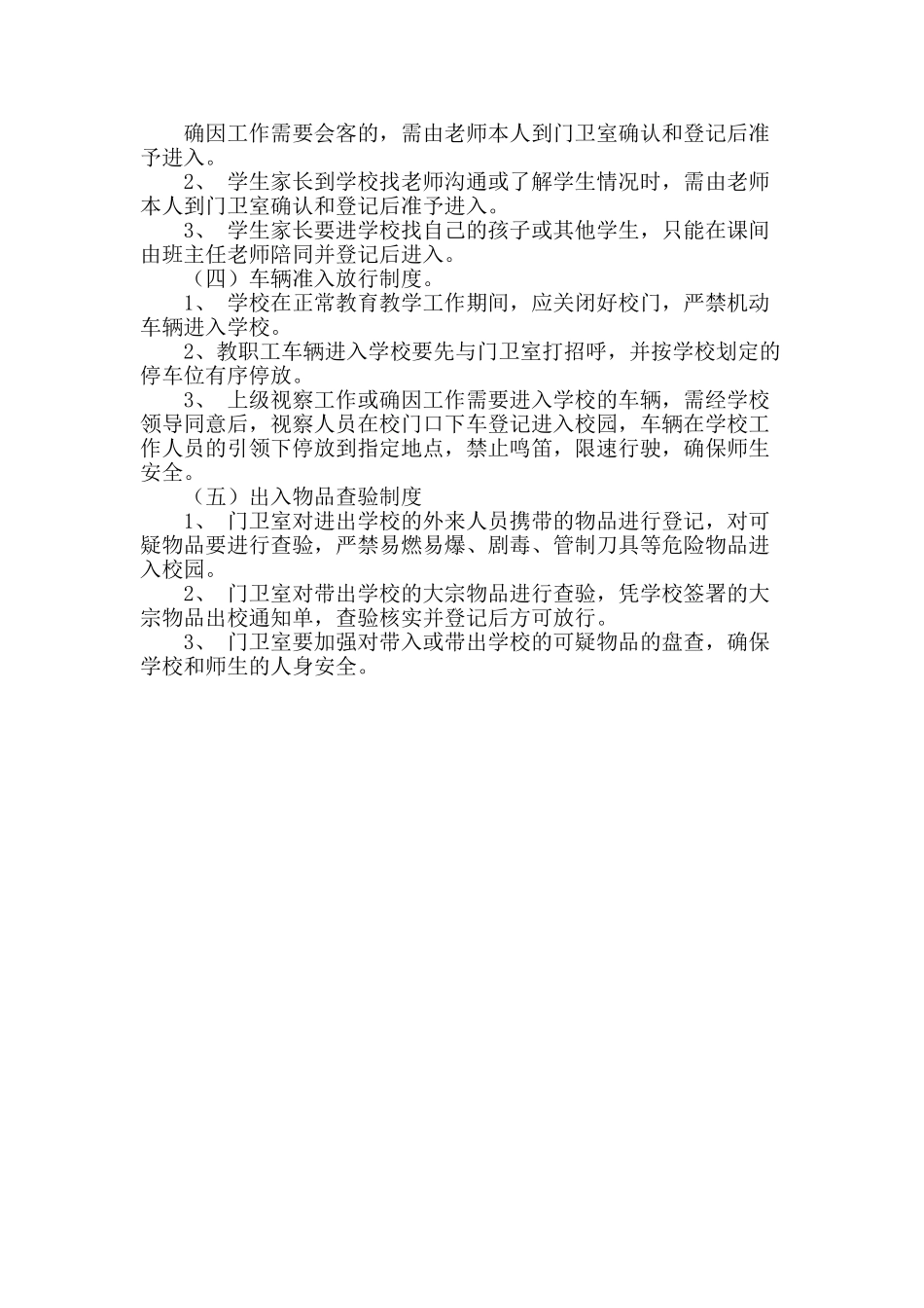 学校警务室各项制度_第3页