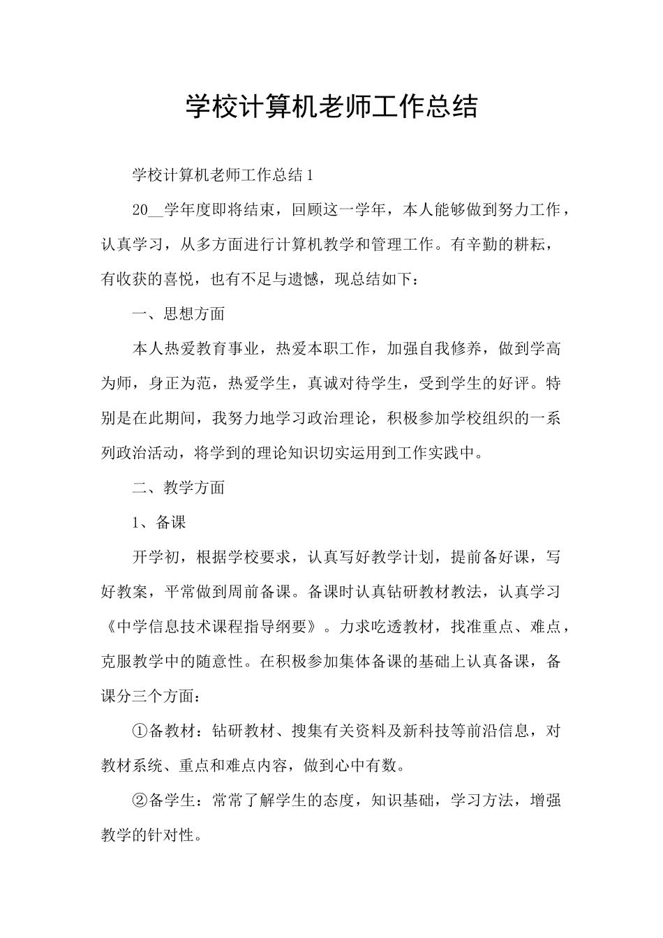学校计算机教师工作总结_第1页