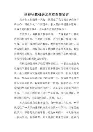 学校计算机教师年终自我鉴定