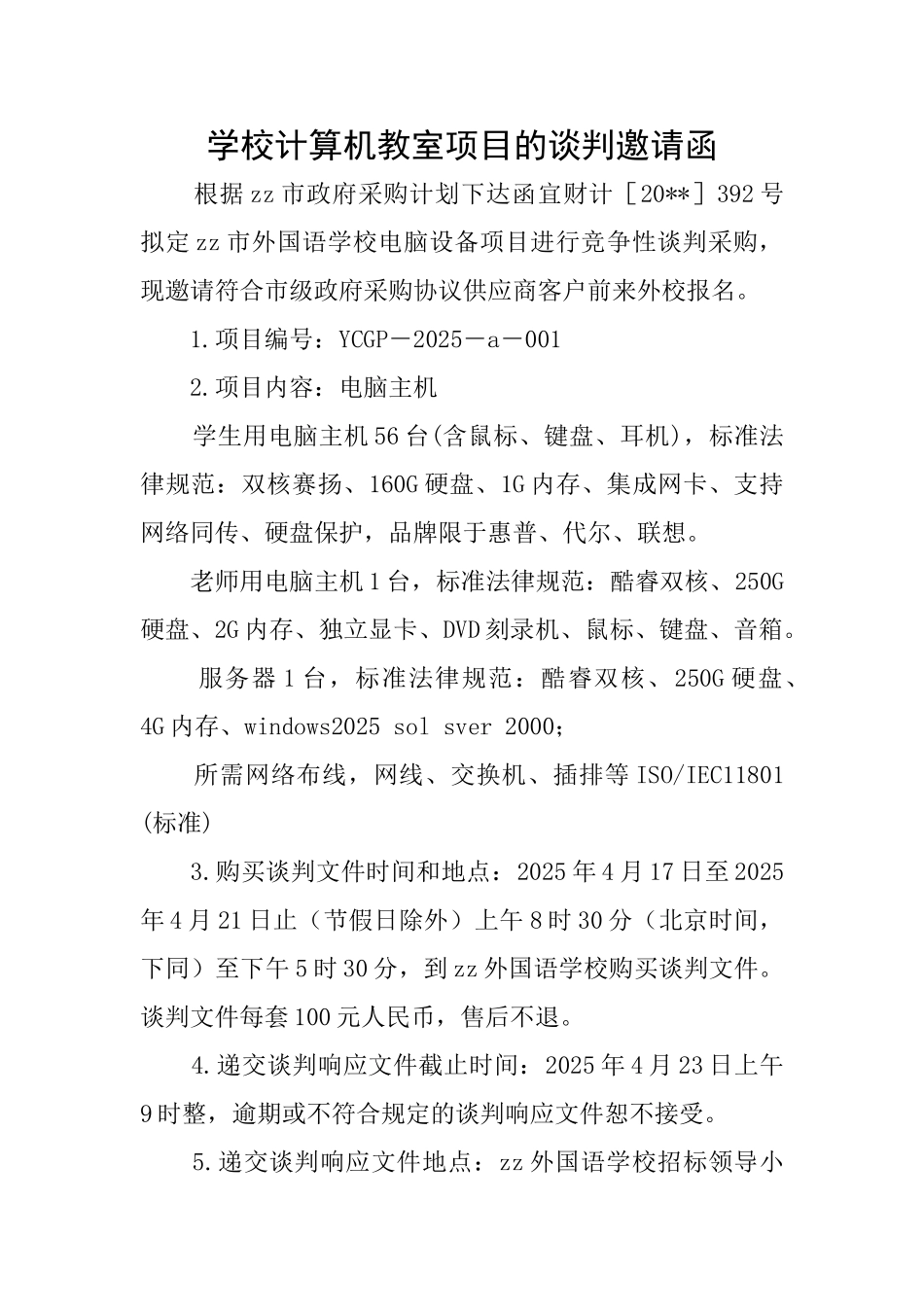 学校计算机教室项目的谈判邀请函_第1页