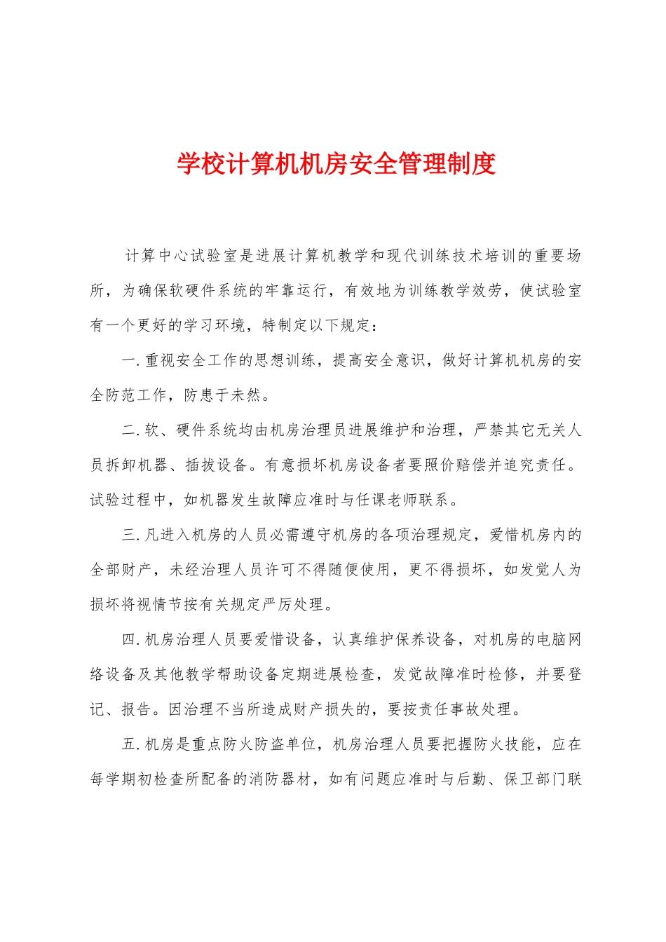 学校计算机机房安全管理制度_第1页