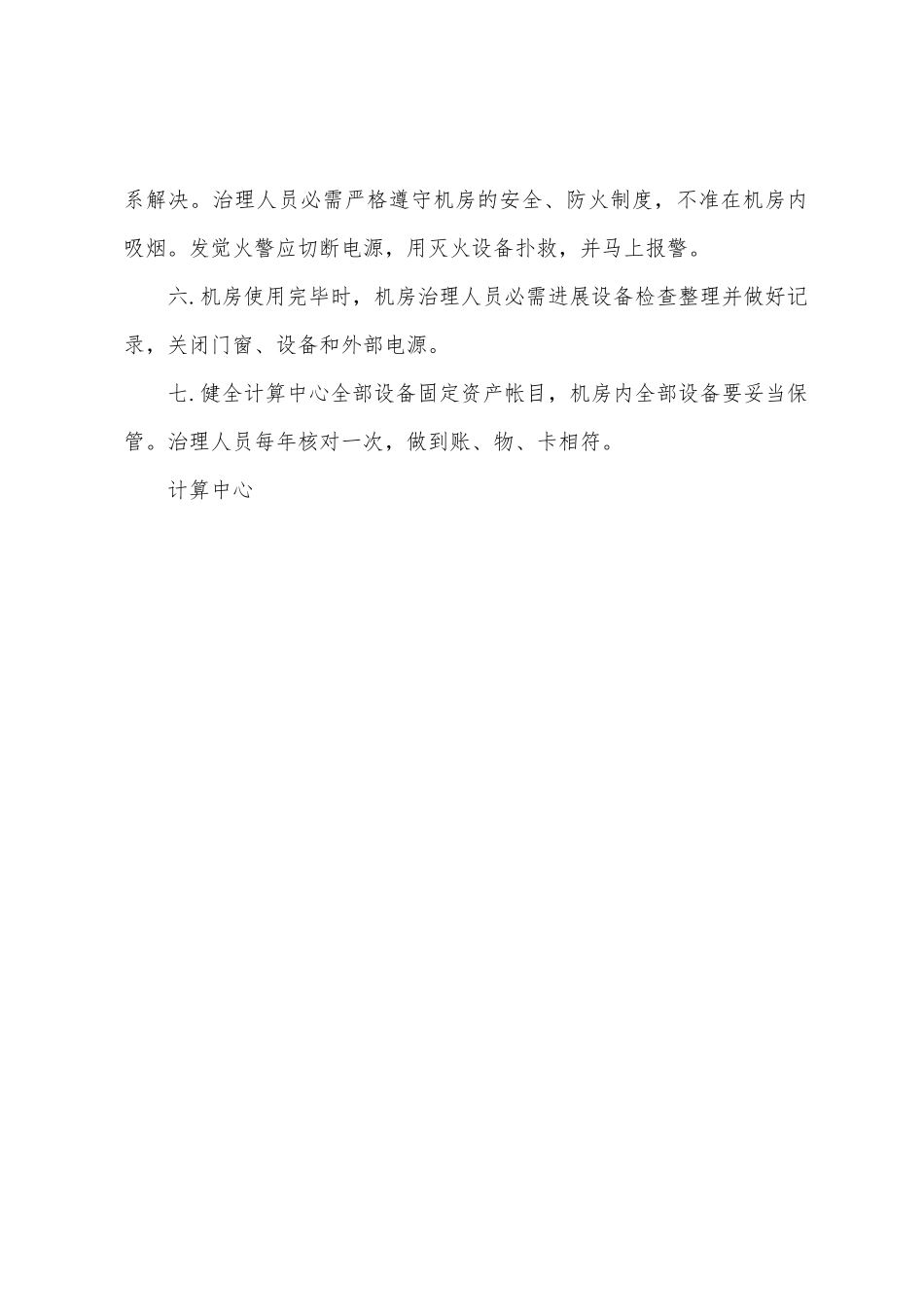 学校计算机机房安全管理制度_第2页