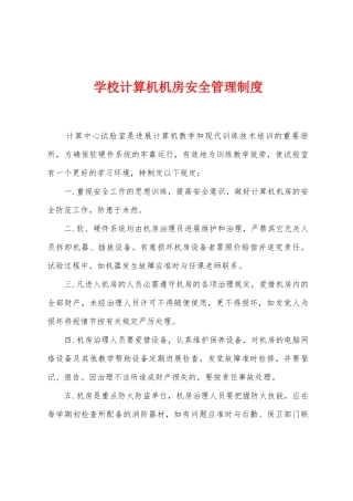 学校计算机机房安全管理制度