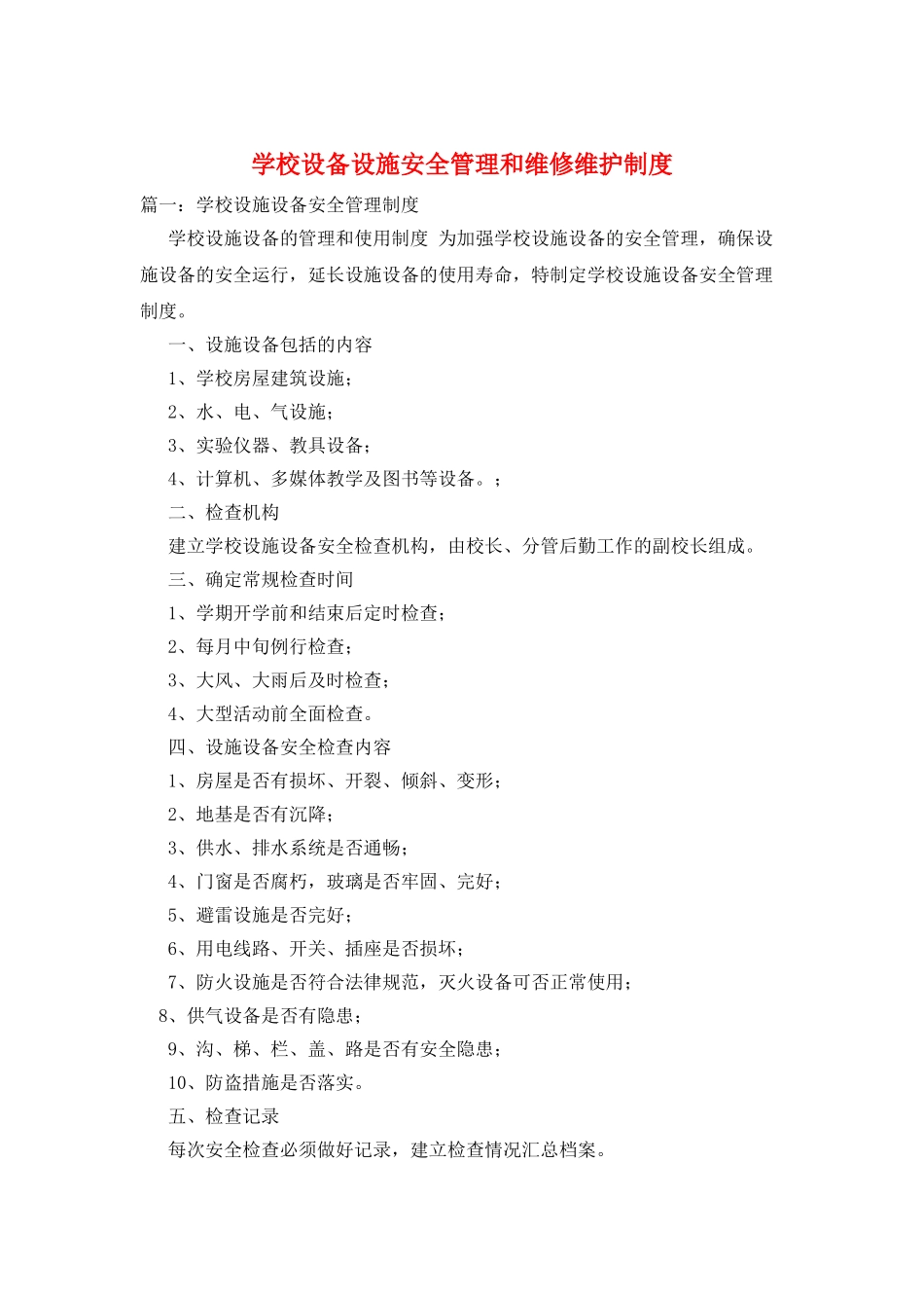 学校设备设施安全管理和维修维护制度_第1页