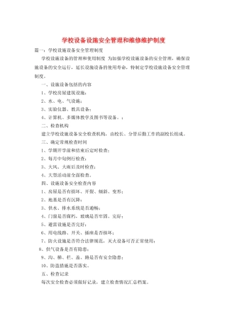 学校设备设施安全管理和维修维护制度