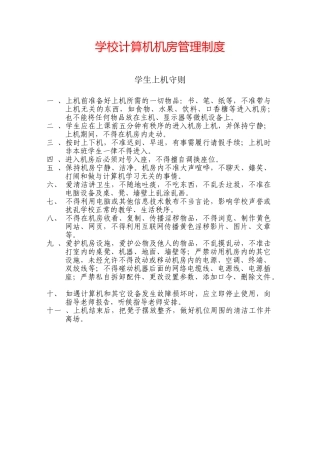 学校计算机机房管理制度