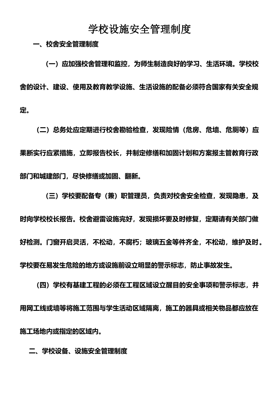 学校设施安全管理制度1-5_第1页