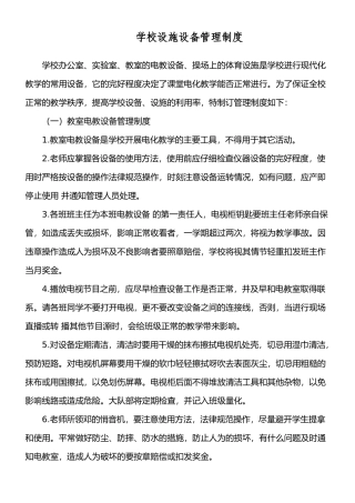 学校设施设备管理制度