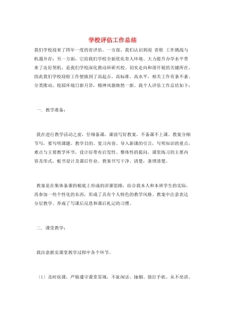 学校评估工作总结