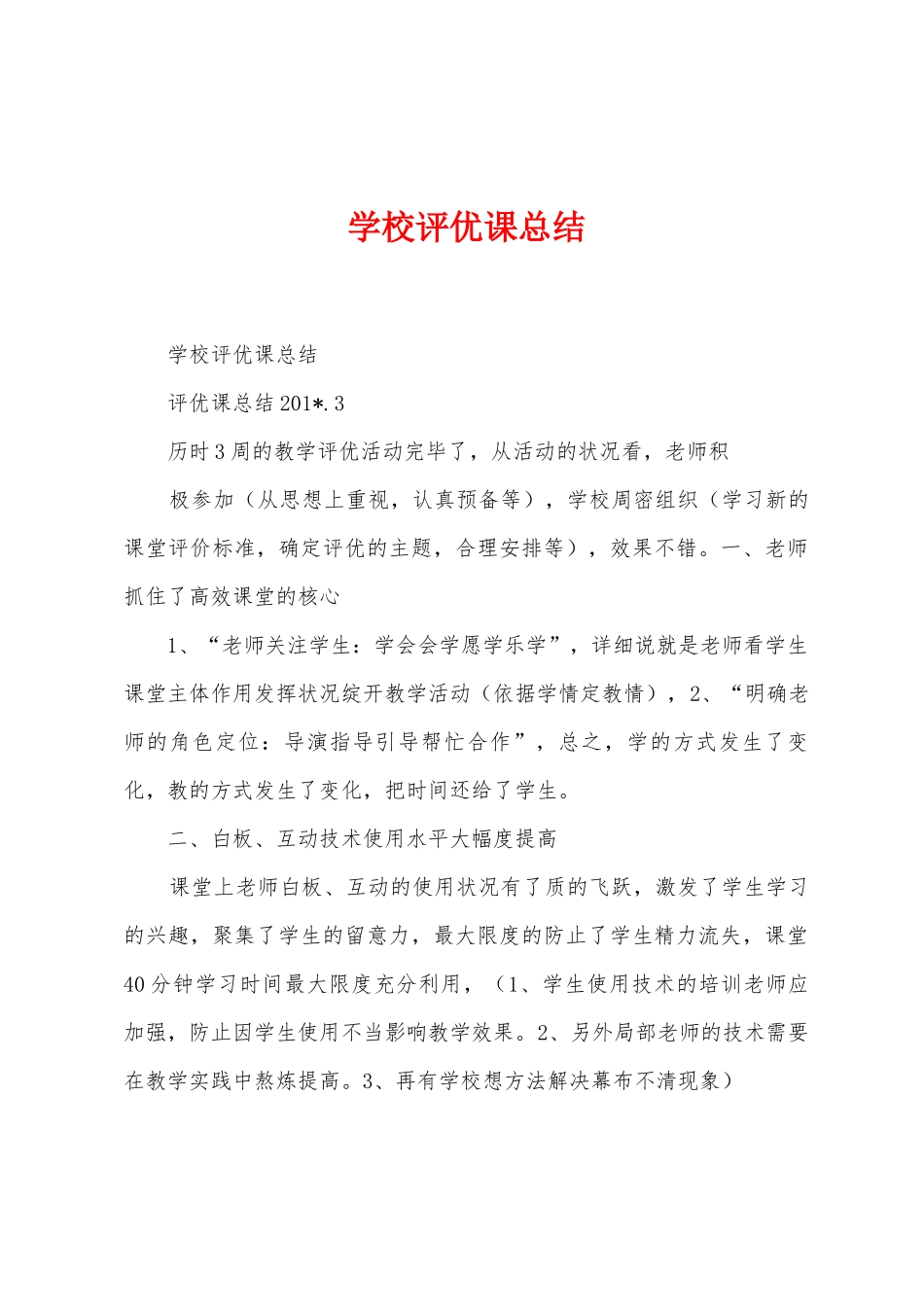 学校评优课总结_第1页