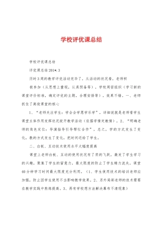 学校评优课总结