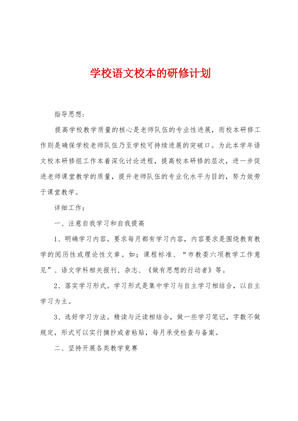 学校语文校本的研修计划_第1页