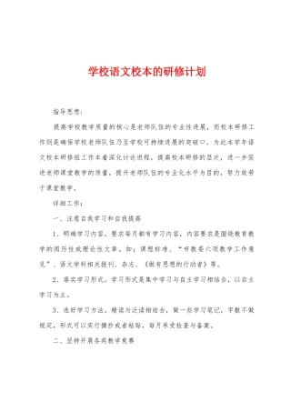 学校语文校本的研修计划