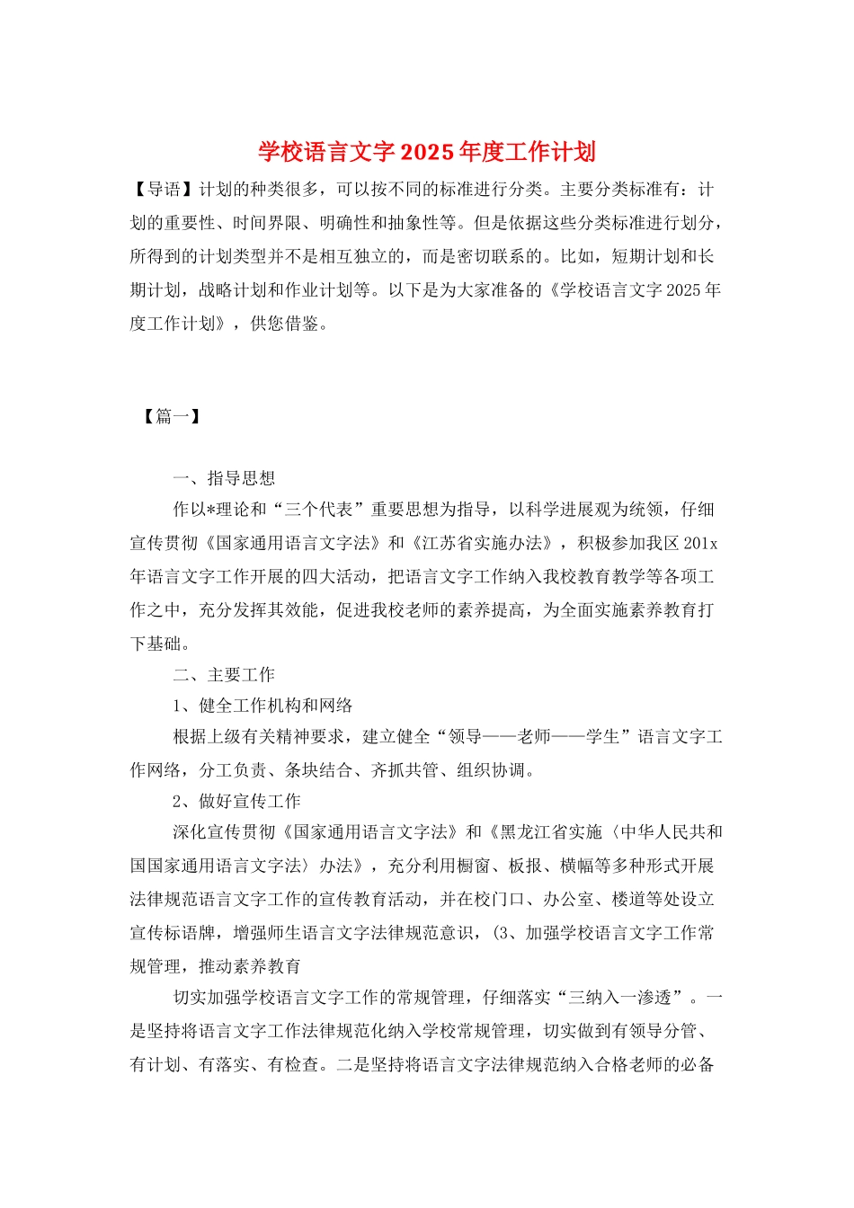 学校语言文字2025年度工作计划_第1页