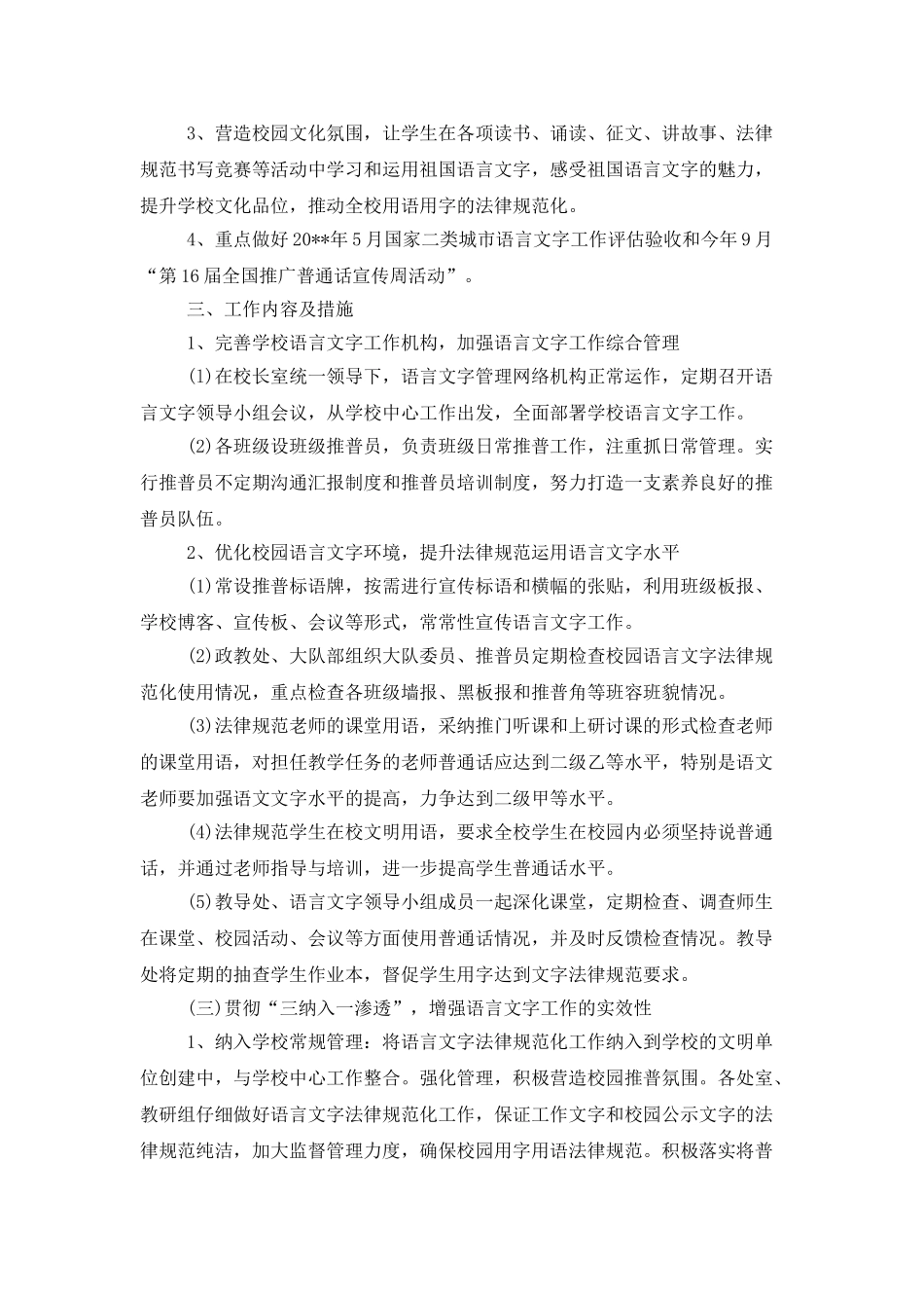 学校语言文字2025年度工作计划_第3页