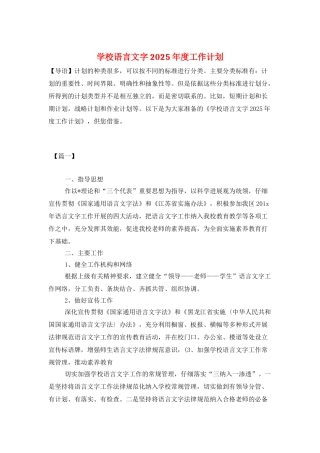 学校语言文字2025年度工作计划