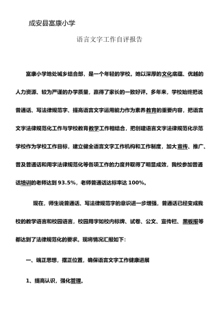 学校语言文字工作自评报告