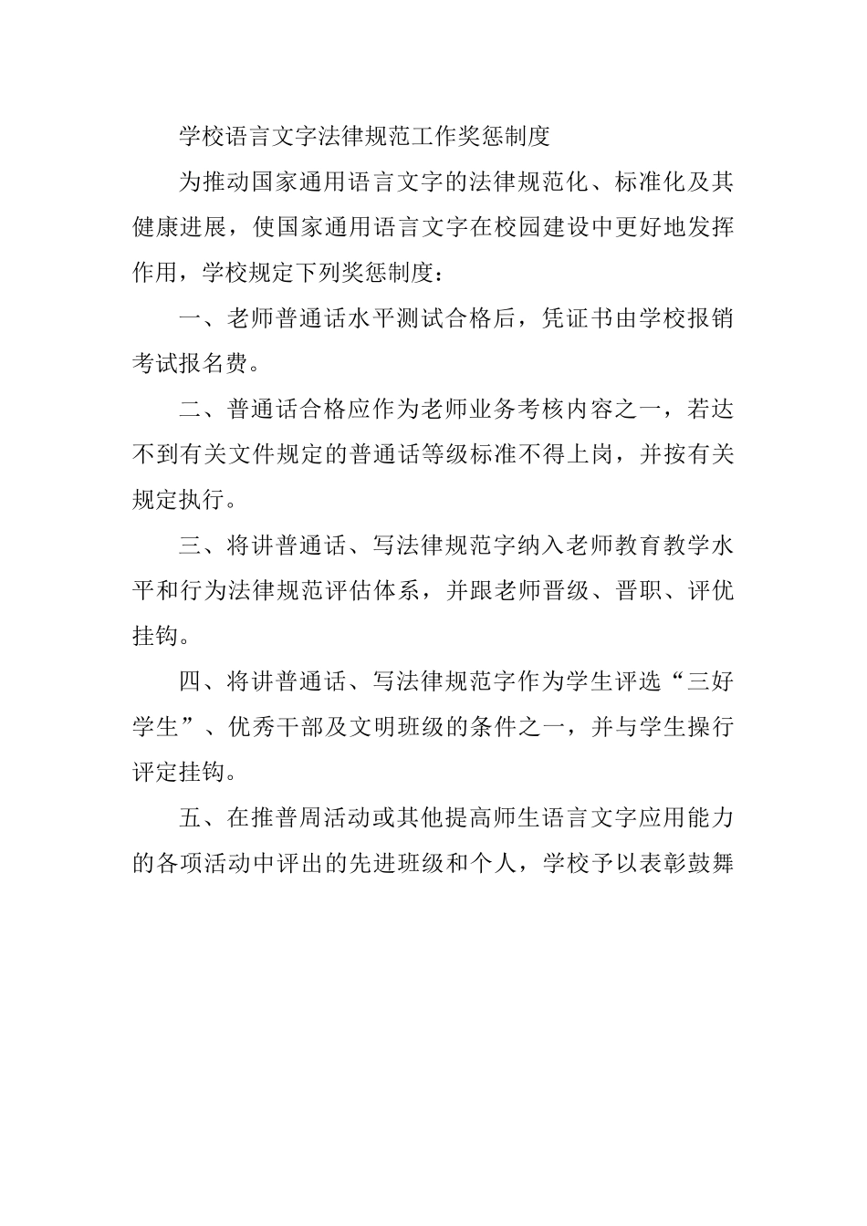 学校语言文字规范工作奖惩制度_第1页