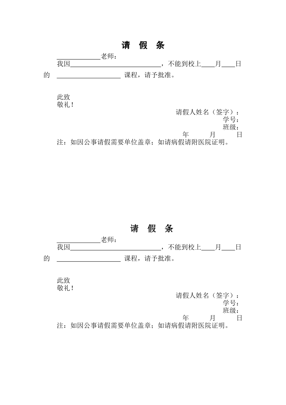 学校请假条范本_第1页