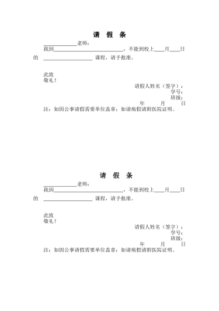 学校请假条范本