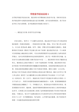 学校读书活动总结1