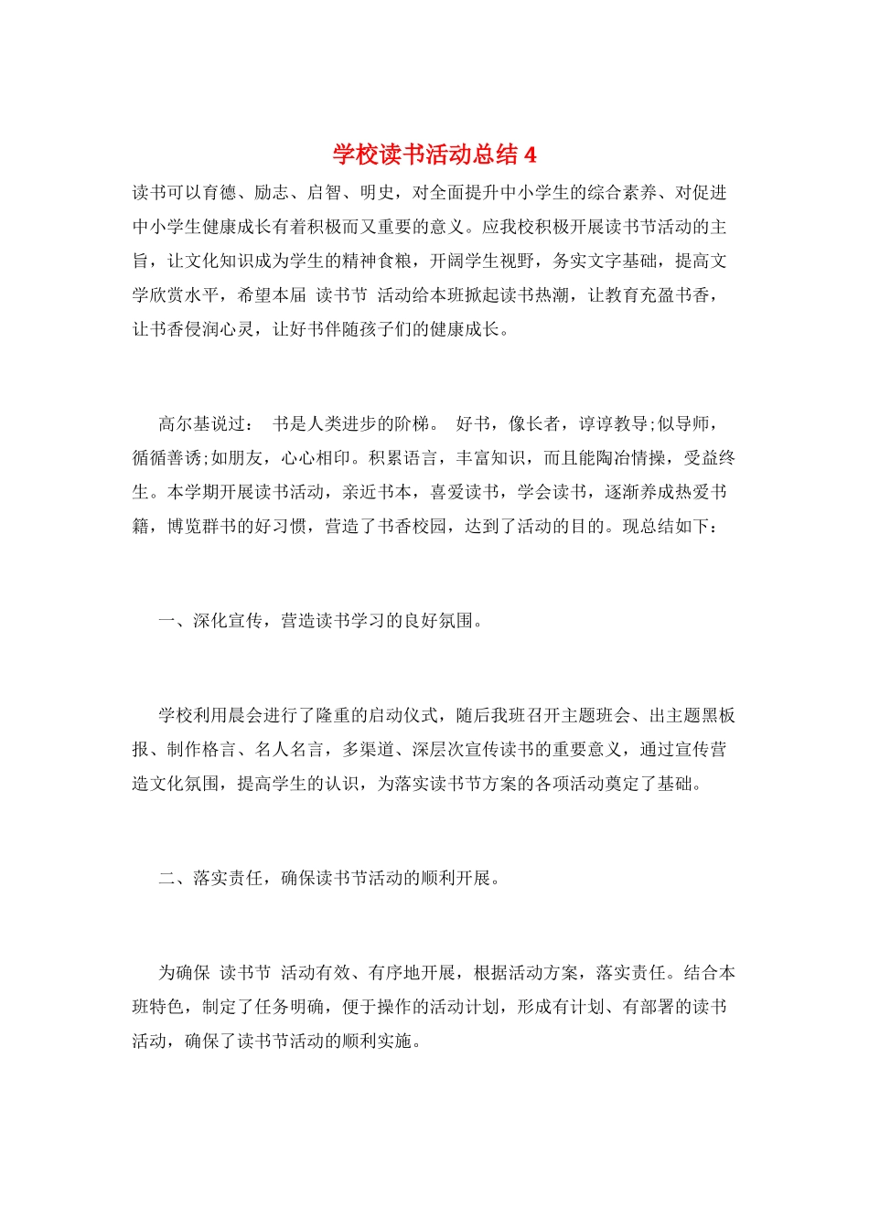 学校读书活动总结4_第1页