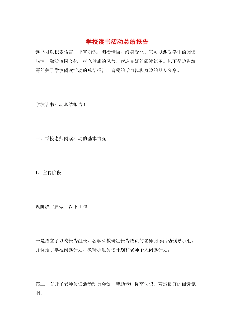 学校读书活动总结报告_第1页