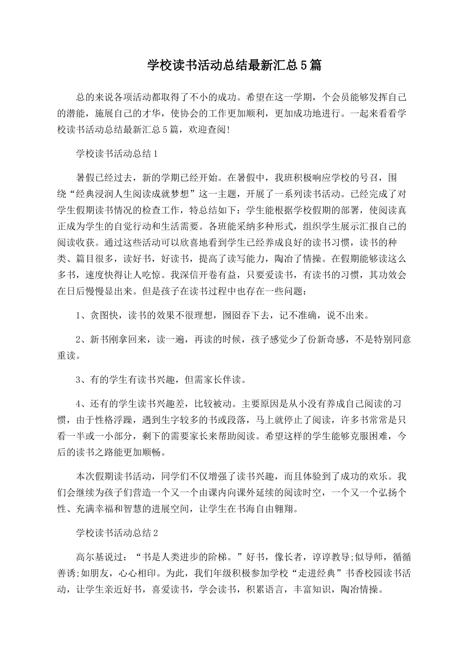 学校读书活动总结最新汇总5篇_第1页