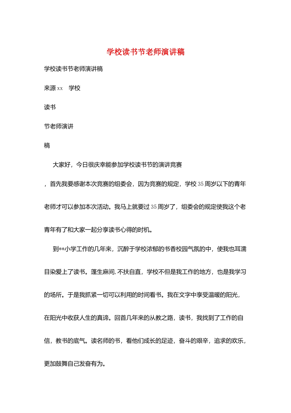 学校读书节教师演讲稿_第1页