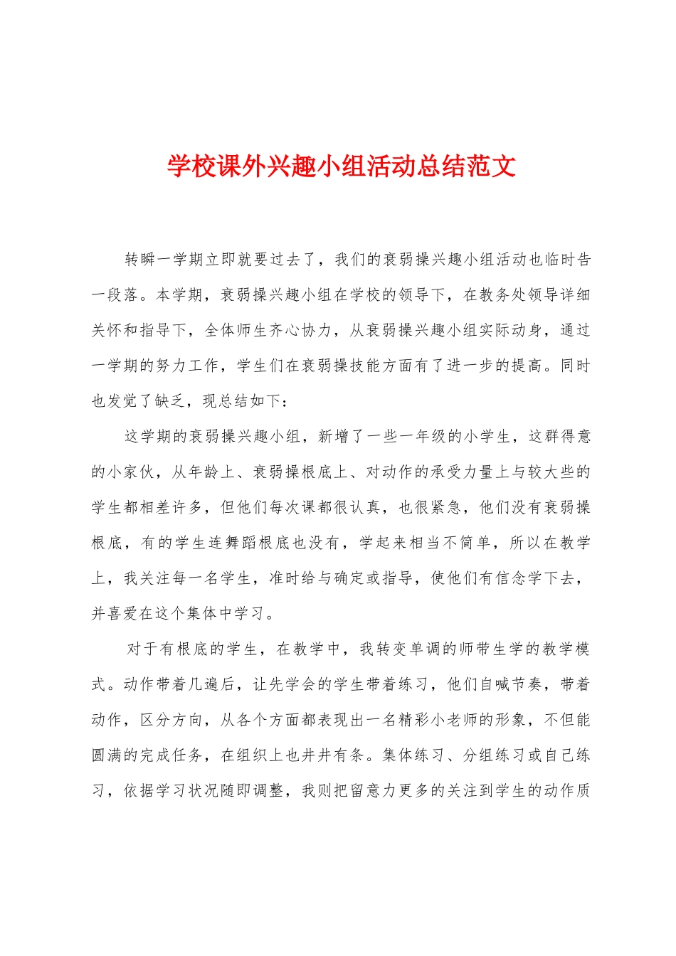 学校课外兴趣小组活动总结范文_第1页