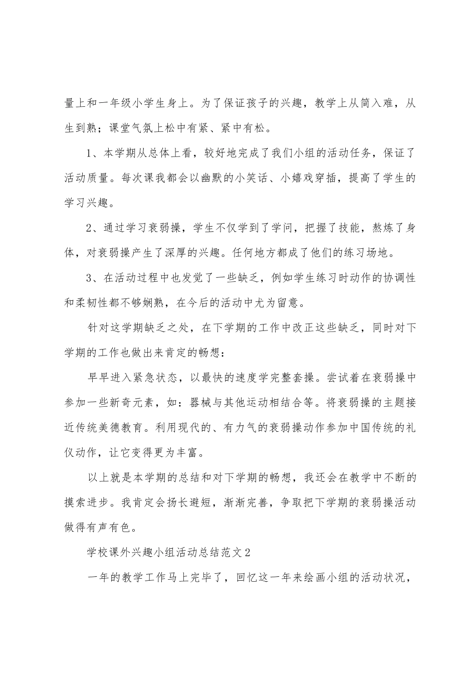 学校课外兴趣小组活动总结范文_第2页
