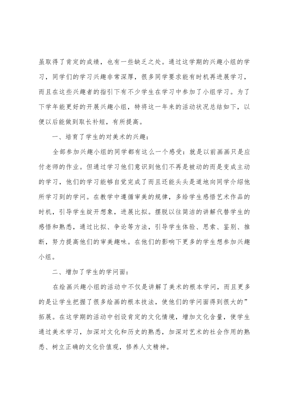 学校课外兴趣小组活动总结范文_第3页