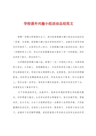 学校课外兴趣小组活动总结范文