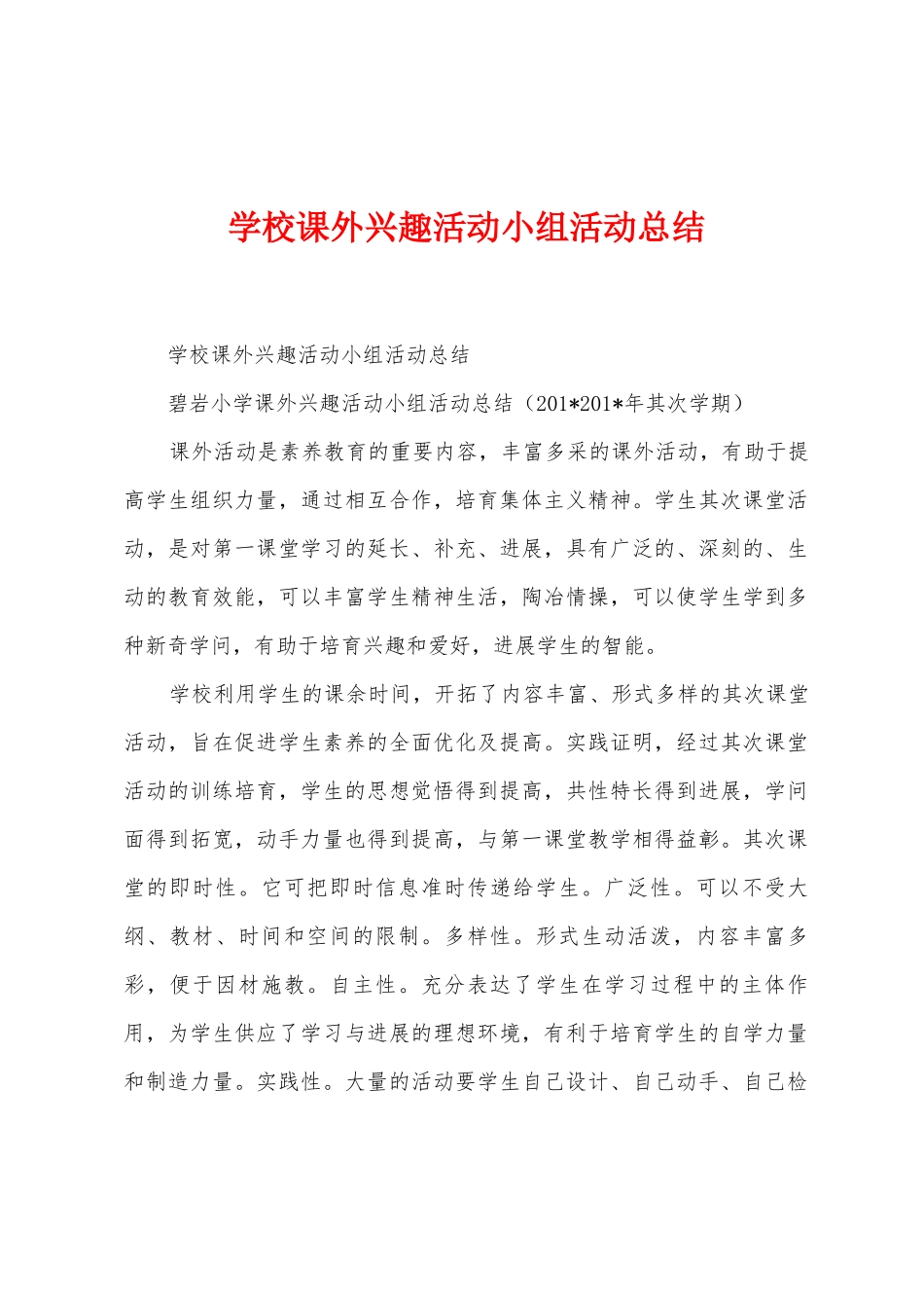 学校课外兴趣活动小组活动总结_第1页