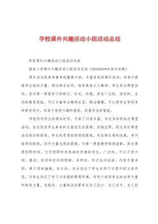 学校课外兴趣活动小组活动总结