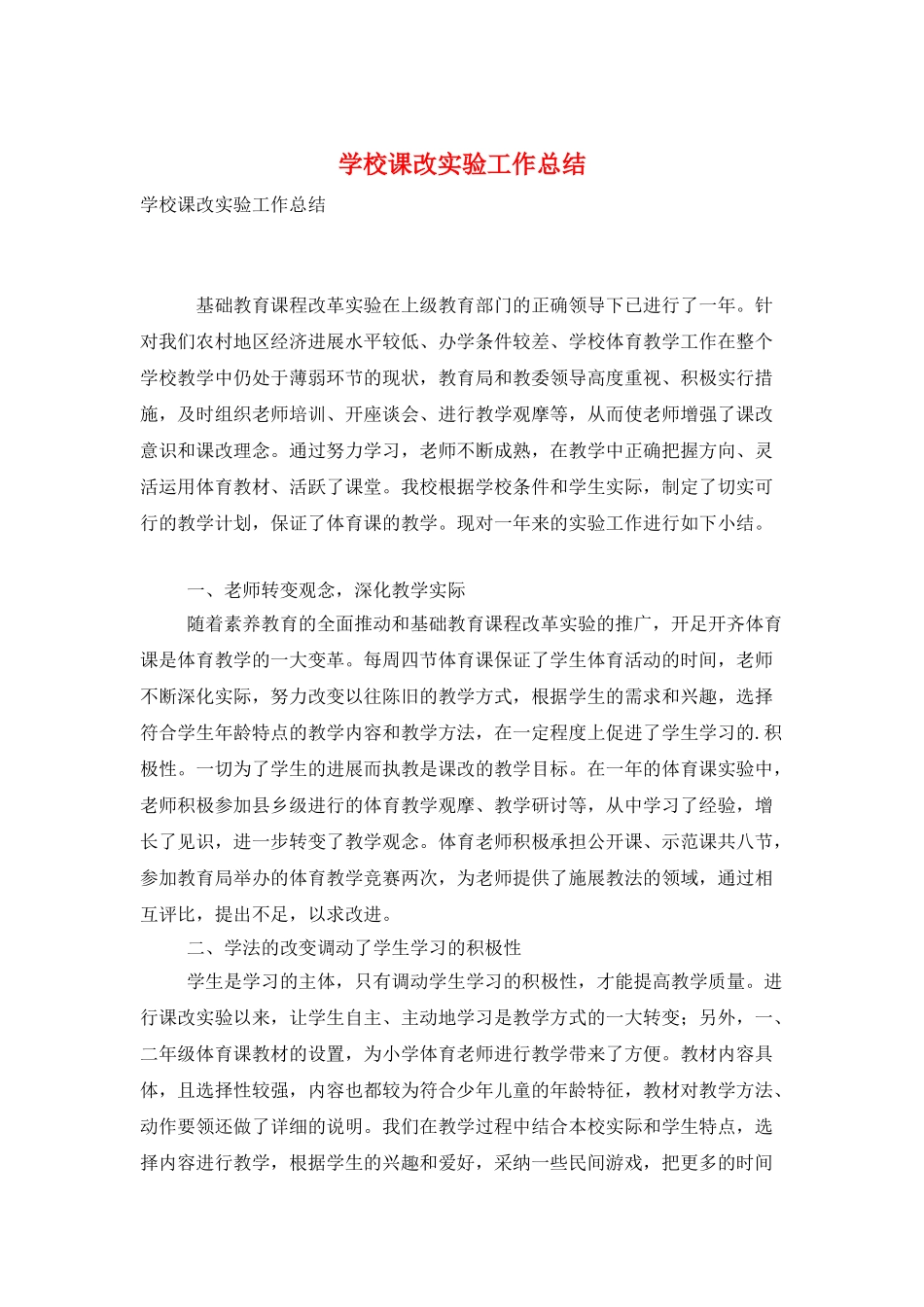 学校课改实验工作总结_第1页