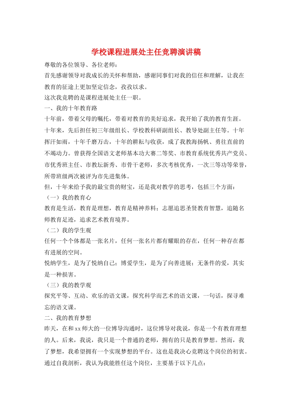 学校课程发展处主任竞聘演讲稿_第1页