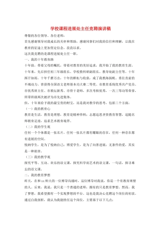 学校课程发展处主任竞聘演讲稿