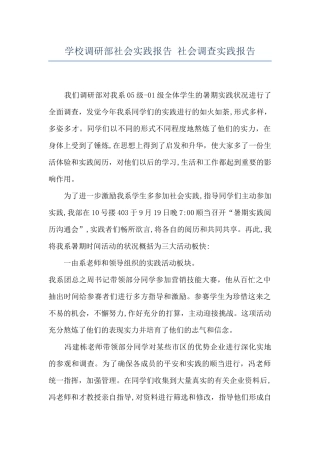 学校调研部社会实践报告-社会调查实践报告