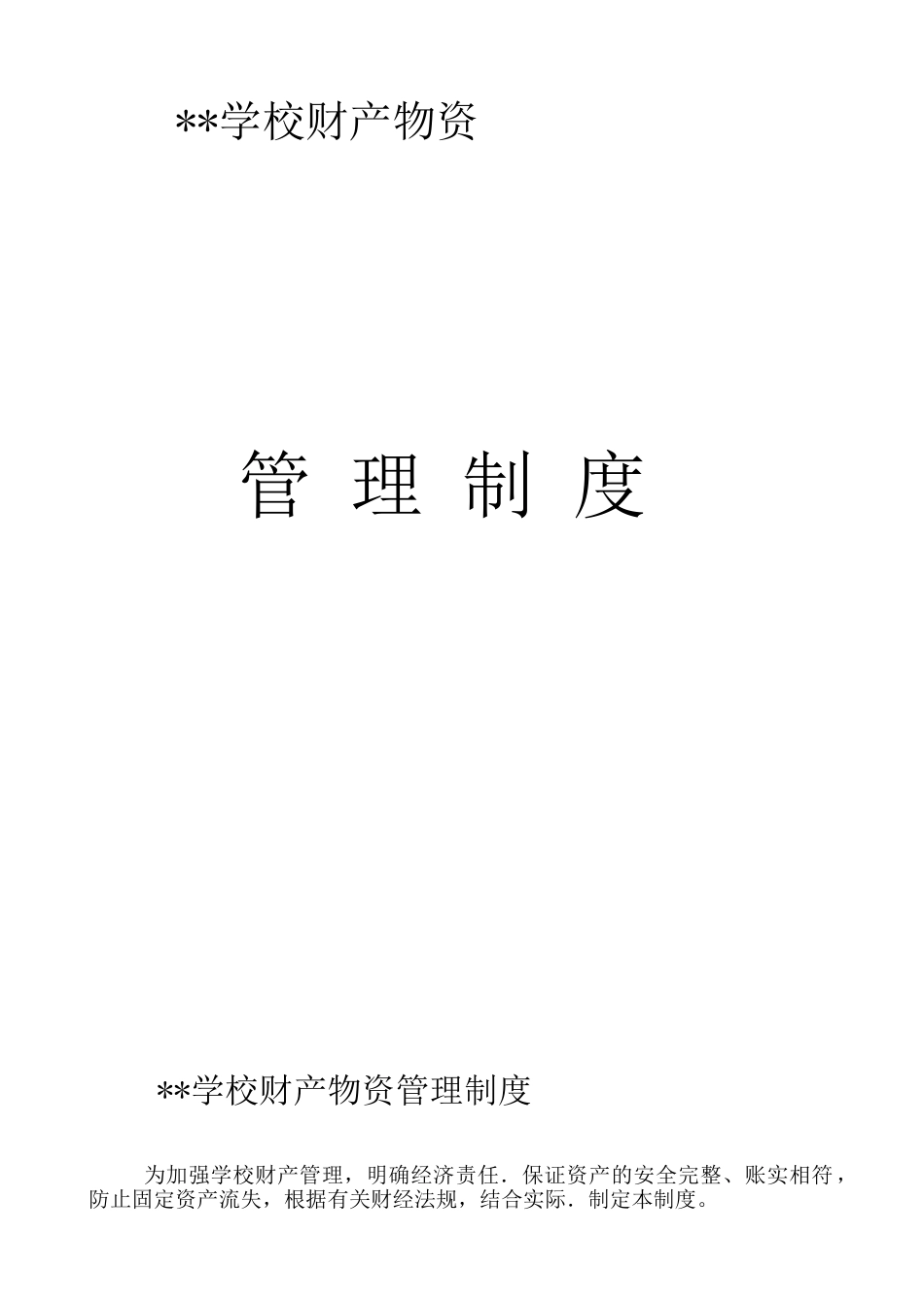 学校财产物资管理制度_第1页