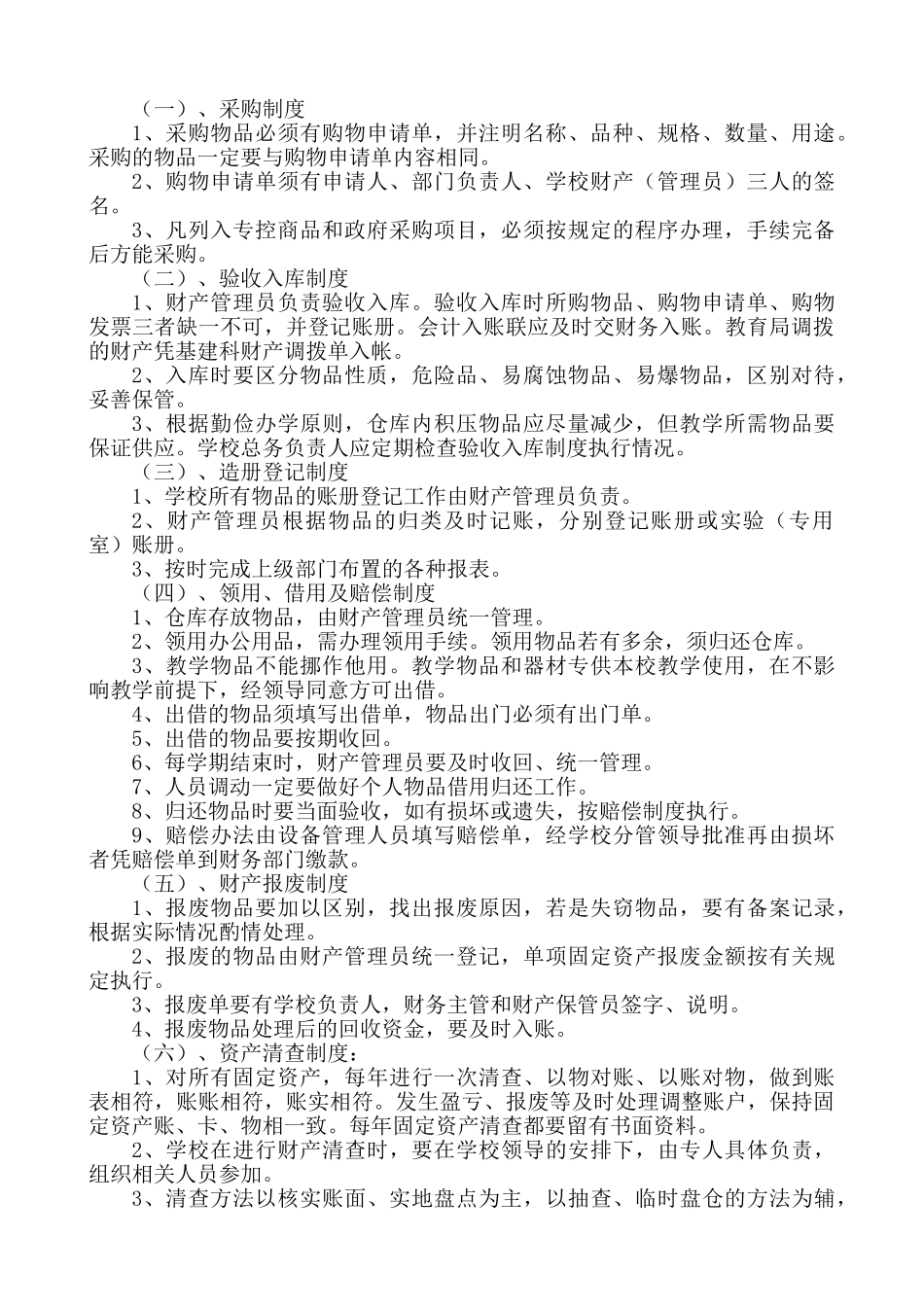 学校财产物资管理制度_第2页