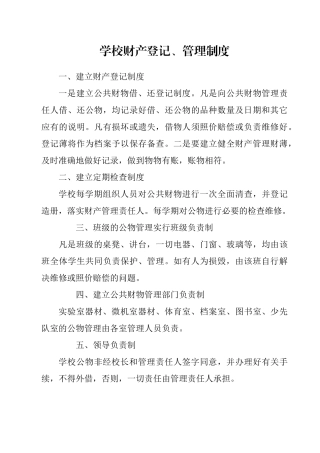 学校财产登记、管理制度