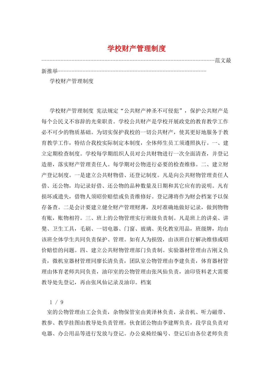 学校财产管理制度_第1页